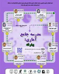 برگزاری مدرسه جامع آماری: پیشرفته